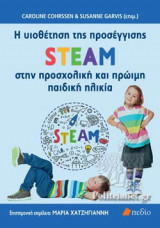Η ΥΙΟΘΕΤΗΣΗ ΤΗΣ ΠΡΟΣΕΓΓΙΣΗΣ STEAM ΣΤΗΝ ΠΡΟΣΧΟΛΙΚΗ ΚΑΙ ΠΡΩΙΜΗ ΠΑΙΔΙΚΗ ΗΛΙΚΙΑ
