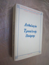 Ανθολογια Τρικαλινηs Ποιησηs