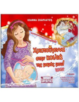 Χριστούγεννα στην Κοιλιά της Μαμάς μου