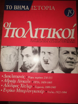Το βήμα ιστορία τεύχος 19 οι πολιτικοί
