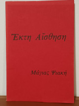 Εκτη Αισθηση