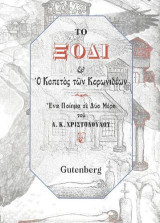 Το Ξόδι & ο Κοπετός των Κορωνιδέων: Ένα ποίημα σε δύο μέρη