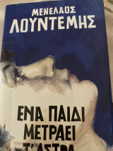 Ενα παιδι μετραει τ αστρα