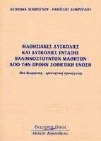 Μαθησιακες δυσκολίες και δυσκολίες ένταξης παλιννοστούντων μαθητών από την πρώην Σοβιετική Ένωση