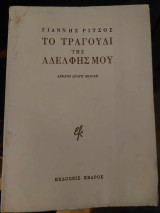 Το τραγούδι της αδελφής μου