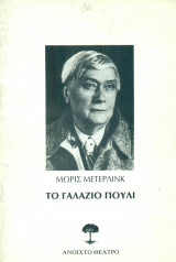 Το γαλάζιο πουλί - Ανοιχτό Θέατρο 1991-1992