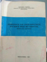 Διαφορικός και ολοκληρωτικός λογισμός μιας μεταβλητής (θεωρία και ασκήσεις)