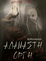 Αδάμαστη οργή