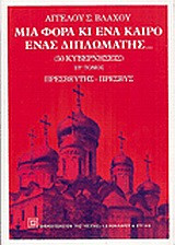 Μια φορά κι ένα καιρό ένας διπλωμάτης