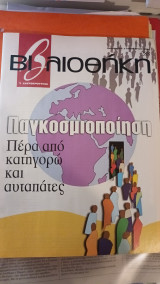 Βιβλιοθήκη (Ελευθεροτυπία) - Παγκοσμιοποίηση. Πέρα από κατηγορώ και αυταπάτες τ.288