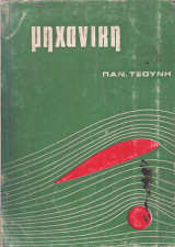 Μηχανική