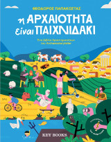 Η αρχαιότητα είναι παιχνιδάκι: Ένα βιβλίο δραστηριοτήτων του Archaeostoryteller