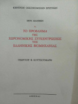 Το Πρόβλημα της Χωρονομικής Συγκεντρώσεως της Ελληνικής Βιομηχανίας