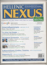 Περιοδικο Hellenic Nexus Τεύχος 49 Φεβρουάριος 2011