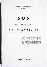 SOS Θέματα Παιδιατρικής - 1978 - Ε. Παναγιώτου - (Ξ04).