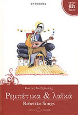 ΡΕΜΠΕΤΙΚΑ ΚΑΙ ΛΑΙΚΑ (ΠΕΡΙΕΧΕΙ 4CD ΔΩΡΟ)