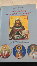 Σικελικα ανθη στον κηπο του ουρανου