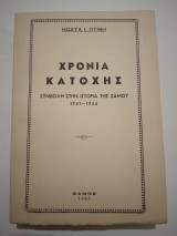 Χρονια Κατοχης Συμβολη Στην Ιστορι της Σαμου 1941-1944