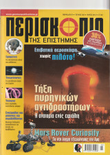 Περισκόπιο της Επιστήμης, Τεύχος 362, Μάιος 2012