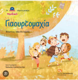 Γιαουρτομαχία