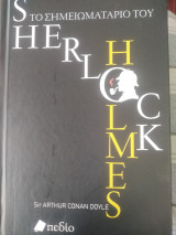 Το σημειωματάριο του Sherlock Holmes