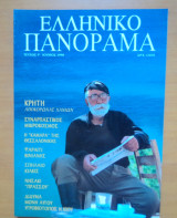 Ελληνικό Πανόραμα, Τεύχος 09 Ιούνιος 1998