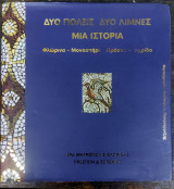 Δύο πόλεις, δύο λίμνες, μία ιστορία, Φλώρινα – Μοναστήρι, Πρέσπα – Αχρίδα