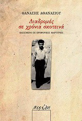 Διαδρομές σε χρόνια σκοτεινά: Βασισμένο σε προφορικές μαρτυρίες