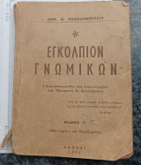Εγκόλπιον Γνωμικόν / έκδοσιν Γ'