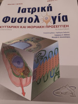 Ιατρική Φυσιολογία Κυτταρική Και μοριακή προσέγγιση