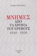 Μνήμες από τα χρόνια του ερέβους: 1940-1950