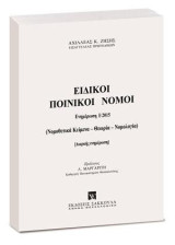 Ειδικοί Ποινικοί Νόμοι - Ενημέρωση Εξαμήνου Β2015: (Νομοθετικά Κείμενα - Θεωρία - Νομολογία)