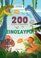 200 Ερωτήσεις: Δεινόσαυροι