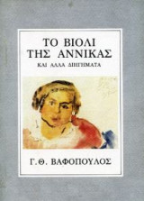Το βιολί της Αννίκας και άλλα διηγήματα
