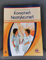 Κοινοτική νοσηλευτική ( Ά Τόμος )