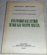 Ανατολικη και δυτικη λευκη και μαυρη μαγεια 1980 Νικολαου Μαργιωρη