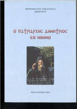 Ο πατριαρχης Δημητριος εν μνημη
