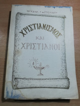 Χριστιανισμός και χριστιανοί