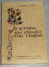 Ιστορία και εξέλιξη της γραφής Χρήστος Δ. Λάζος