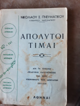 Απολυτοι τιμαι , σχετικων αριθμων ,μιγαδικων αριθμων ,τριγωνομετρικων αριθμων (ν.πνευματικος )