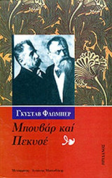 ΜΠΟΥΒΑΡ ΚΑΙ ΠΕΚΥΣΕ