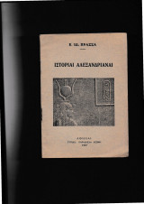 Ιστορίαι Αλεξανδριναί
