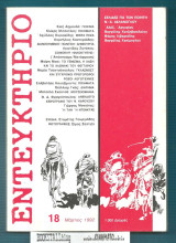 Εντευκτήριο τ. 18 : Σελίδες για τον ποιητή Ν. Α. Ασλάνογλου