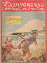 Ελληνόπουλο, τεύχος 31, 23 Ιουλίου 1949