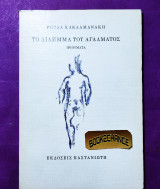 Το δίλημμα του αγάλματος