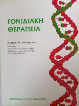 Γονιδιακή θεραπεία