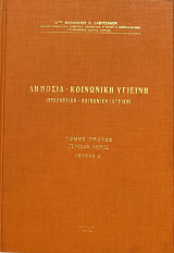 Δημόσια - Κοινωνική Υγιεινή (Προληπτική - Κοινωνική Ιατρική) Τόμος Πρώτος - Γενικόν Μέρος - Τεύχος Α΄