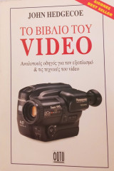 ΤΟ ΒΙΒΛΙΟ ΤΟΥ VIDEO
