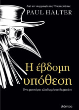 Η έβδομη υπόθεση