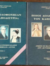 Ποιοι δολοφόνησαν τον Καποδίστρια; - Αθώοι οι Μαυρομιχαλαίοι δεν <<κτύπησαν>> αυτοί (Δίτομο)